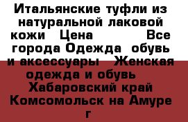 Итальянские туфли из натуральной лаковой кожи › Цена ­ 4 000 - Все города Одежда, обувь и аксессуары » Женская одежда и обувь   . Хабаровский край,Комсомольск-на-Амуре г.